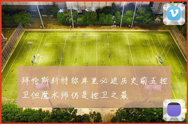 拜伦斯科特称库里必进历史前五控卫但魔术师仍是控卫之最