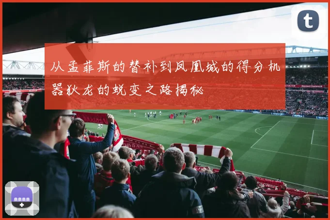 从孟菲斯的替补到凤凰城的得分机器狄龙的蜕变之路揭秘