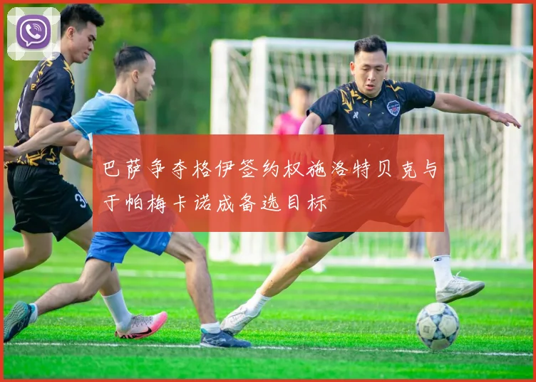 巴萨争夺格伊签约权施洛特贝克与于帕梅卡诺成备选目标