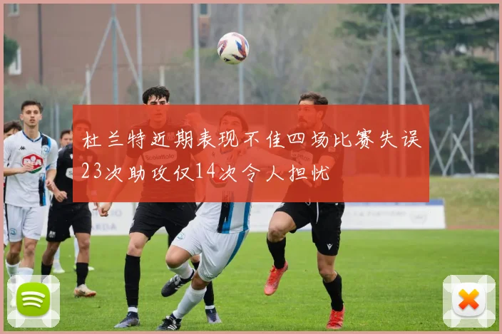 杜兰特近期表现不佳四场比赛失误23次助攻仅14次令人担忧