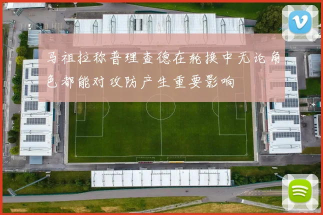 马祖拉称普理查德在轮换中无论角色都能对攻防产生重要影响