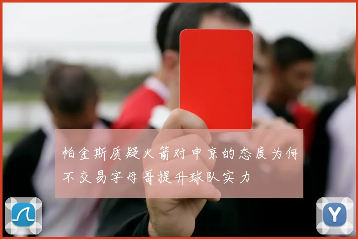帕金斯质疑火箭对申京的态度为何不交易字母哥提升球队实力