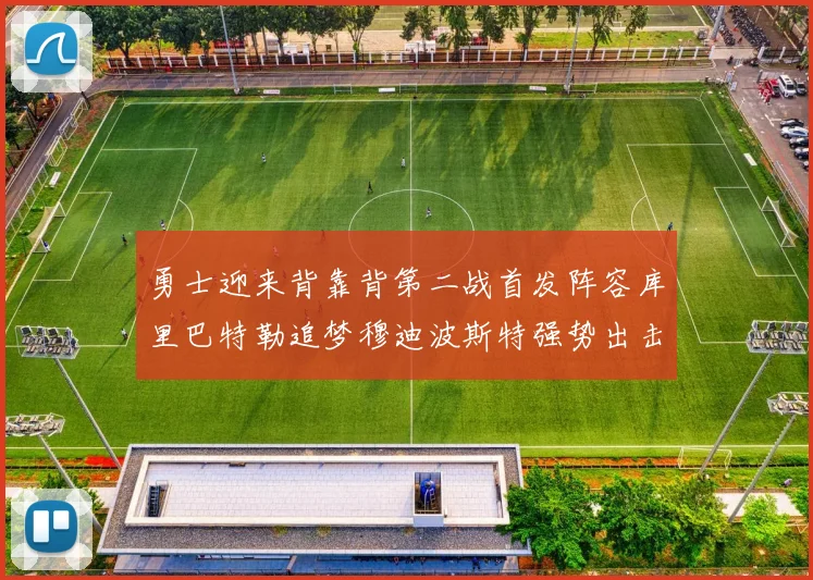 勇士迎来背靠背第二战首发阵容库里巴特勒追梦穆迪波斯特强势出击