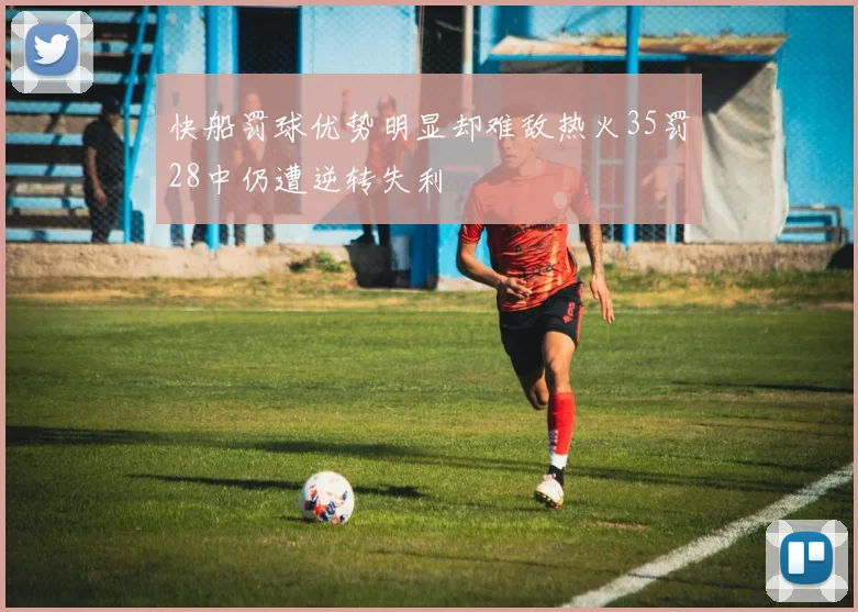 快船罚球优势明显却难敌热火35罚28中仍遭逆转失利